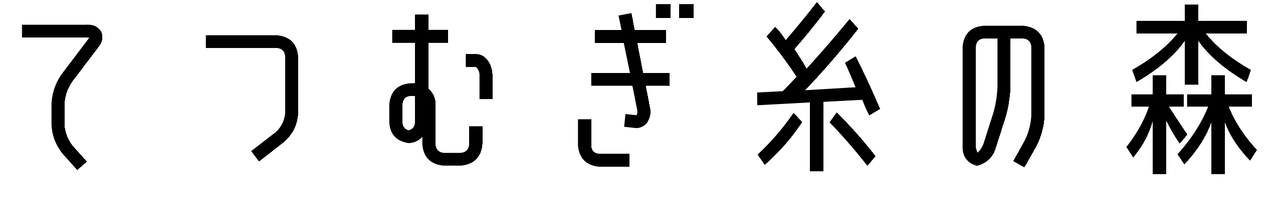 てつむぎ糸の森